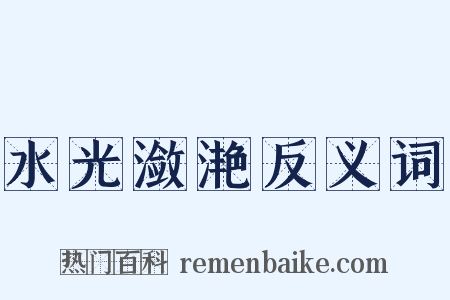水光潋滟反义词是什么意思的图片